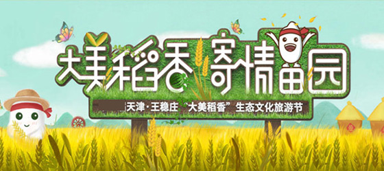 王穩(wěn)莊大美稻香生態(tài)文化旅游節(jié)