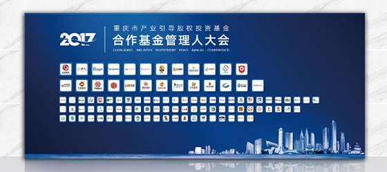重慶產(chǎn)業(yè)引導(dǎo)股權(quán)投資基金大會
