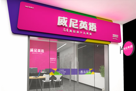 威尼英語培訓(xùn)空間設(shè)計(jì)