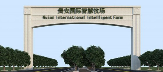 貴安新區(qū)國際智慧牧場概念規(guī)劃方案